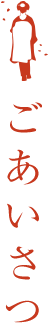 ごあいさつ