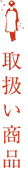 取扱い商品