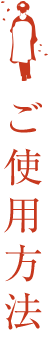 ご使用方法