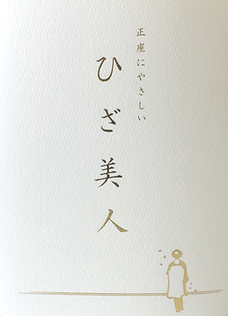 ひざ美人