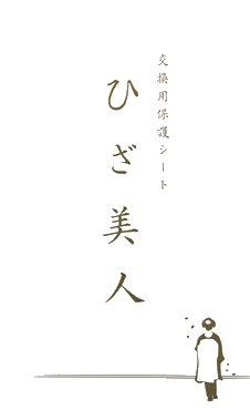 ひざ美人