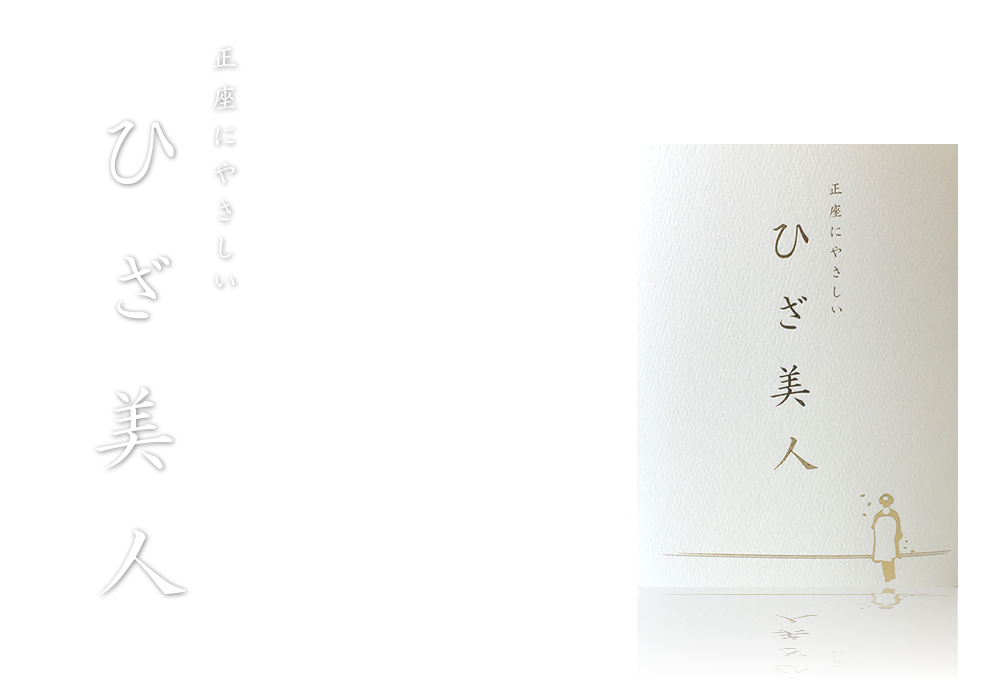お稽古や家事など、正座、立てひざによる衝撃や黒ずみから美しいひざを守ります