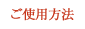 ご使用方法