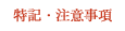 特記・注意事項